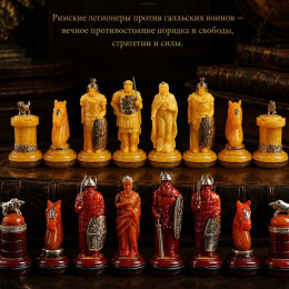 Шахматы Римляне и Галлы (Порядок vs Свобода)