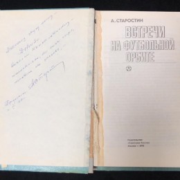 Книга с автографом Андрея Старостина