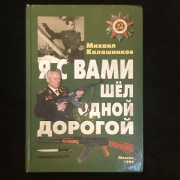 Автограф Михаила Калашникова (на книге)