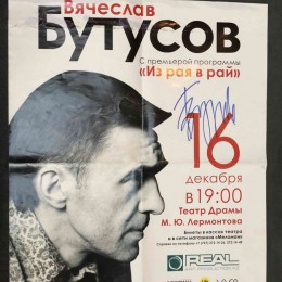 Автограф Вячеслава Бутусова (на плакате)