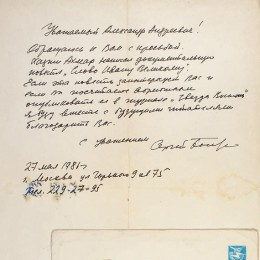 Письмо в редакцию журнала Сергей Бондарчук
