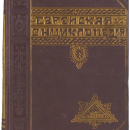 Еврейская энциклопедия 16 томов