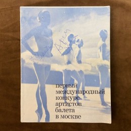 Автограф Галины Улановой и Арама Хачатуряна (на книге)