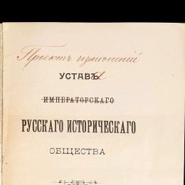 Устав Императорского Русского Исторического Общества