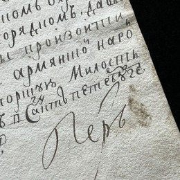 Автограф Пётр I на документе