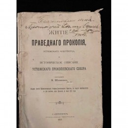 Иоанн Кронштадтский (книга с рукописным обращением и автографом)