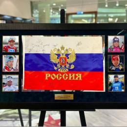 Звёзды биатлона (флаг России с автографами)