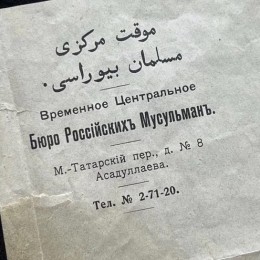 Бюро россiйскихъ мусульманЪ (письмо 1917 года)