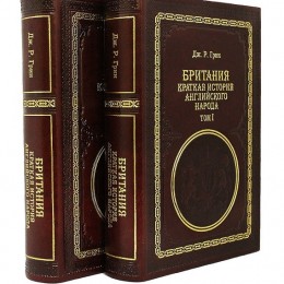 Британия. Краткая история английского народа. Дж. Р. Грин в 2-х томах