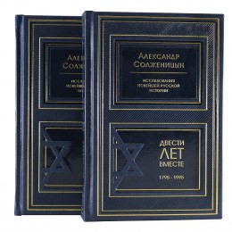Солженицын А.И. Двести лет вместе (в 2-х томах)