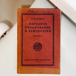 Автограф Ф. Дзержинского (Народное образование и демократия)