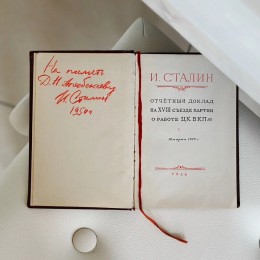 Книга Отчётный доклад на 18 съезде партии о работе ЦК ВКП с автографом Сталина