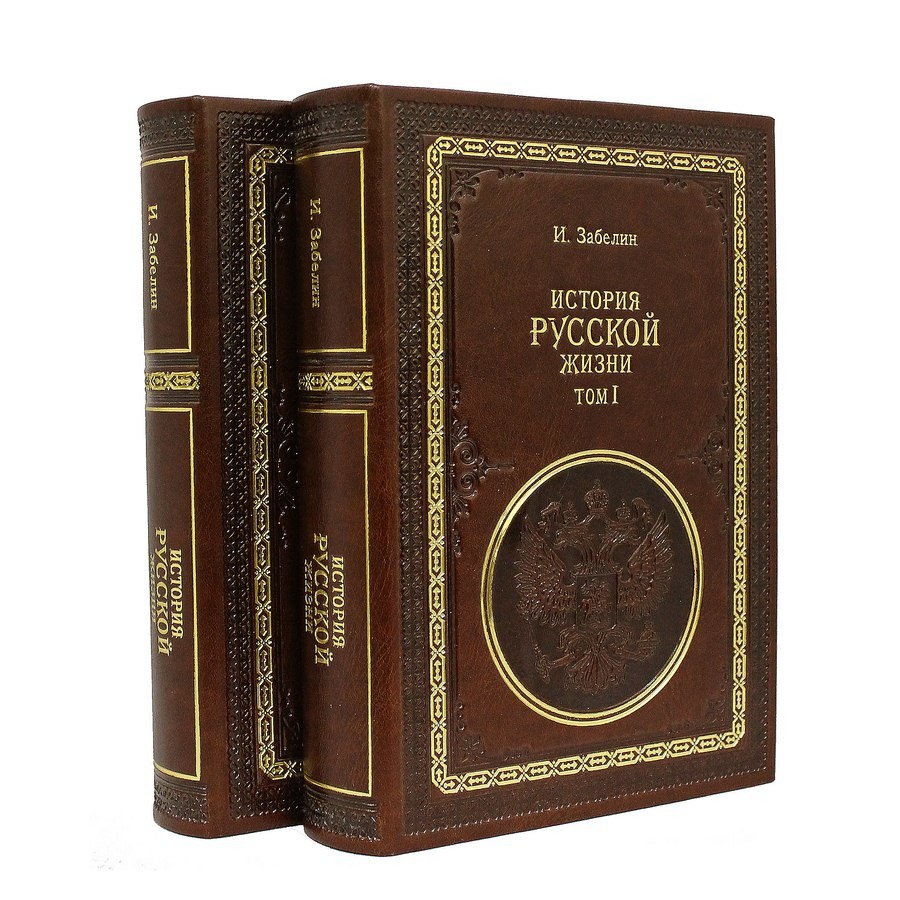 История Русской жизни. 2 тома. (И. Забелин)