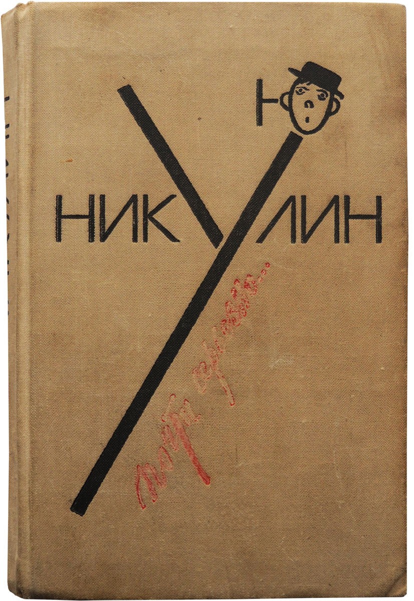 Автограф Юрия Никулина (на книге)