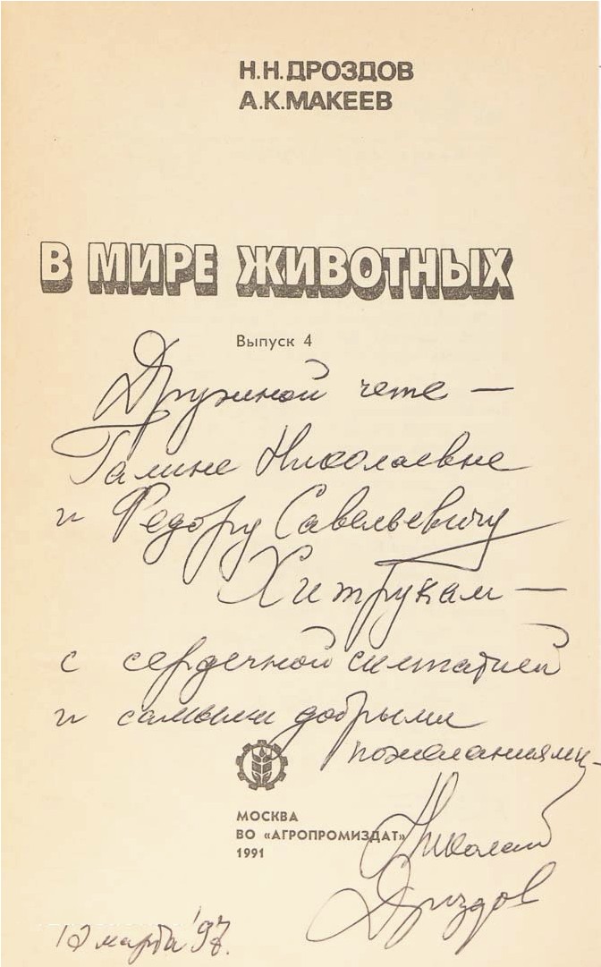 Автограф Николая Дроздова (на книге)