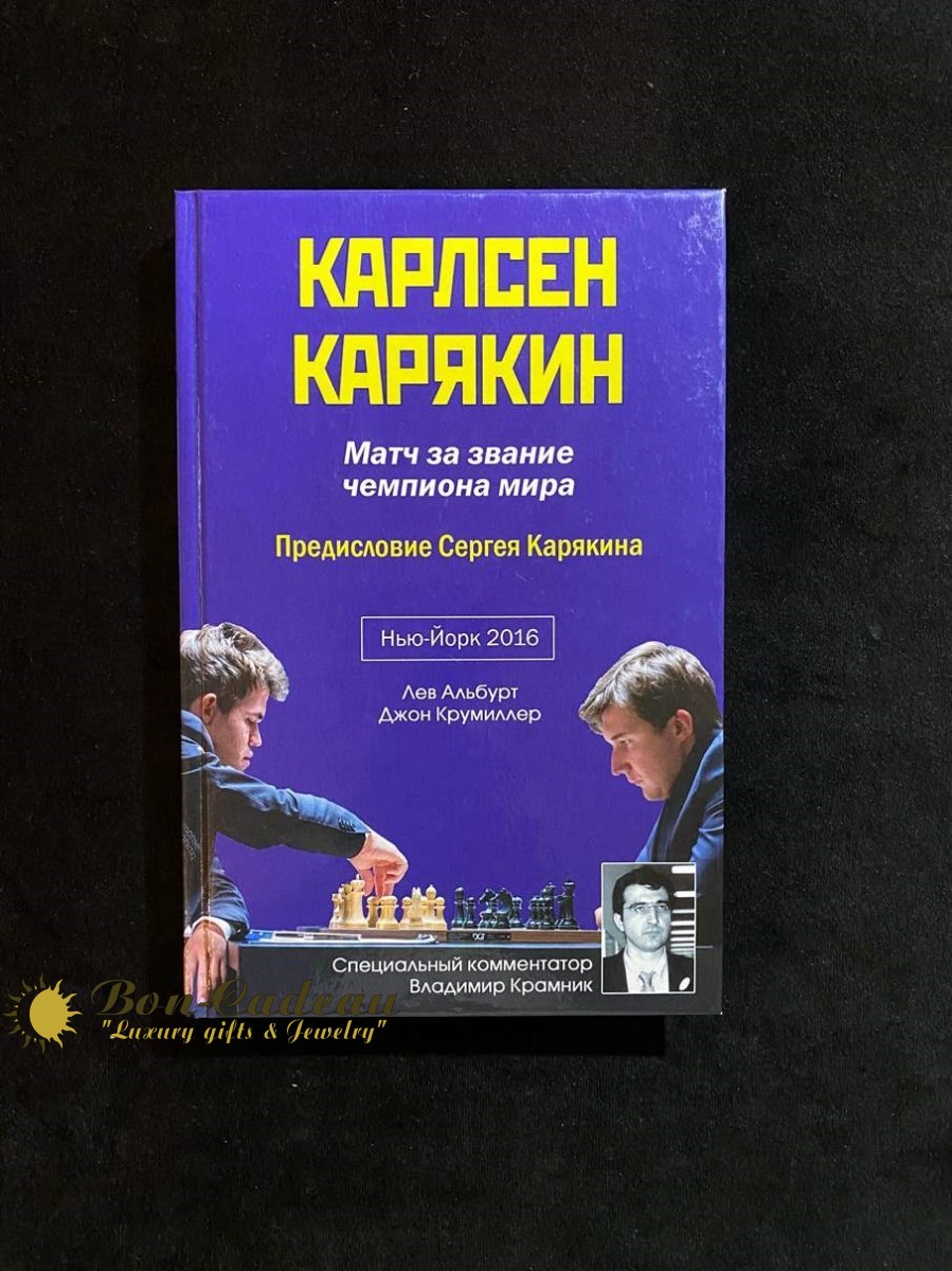 Сергей Карякин (книга с автографом)