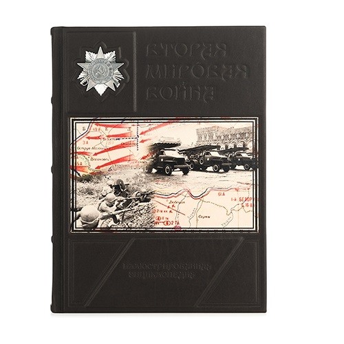 Энциклопедия «Вторая мировая война»