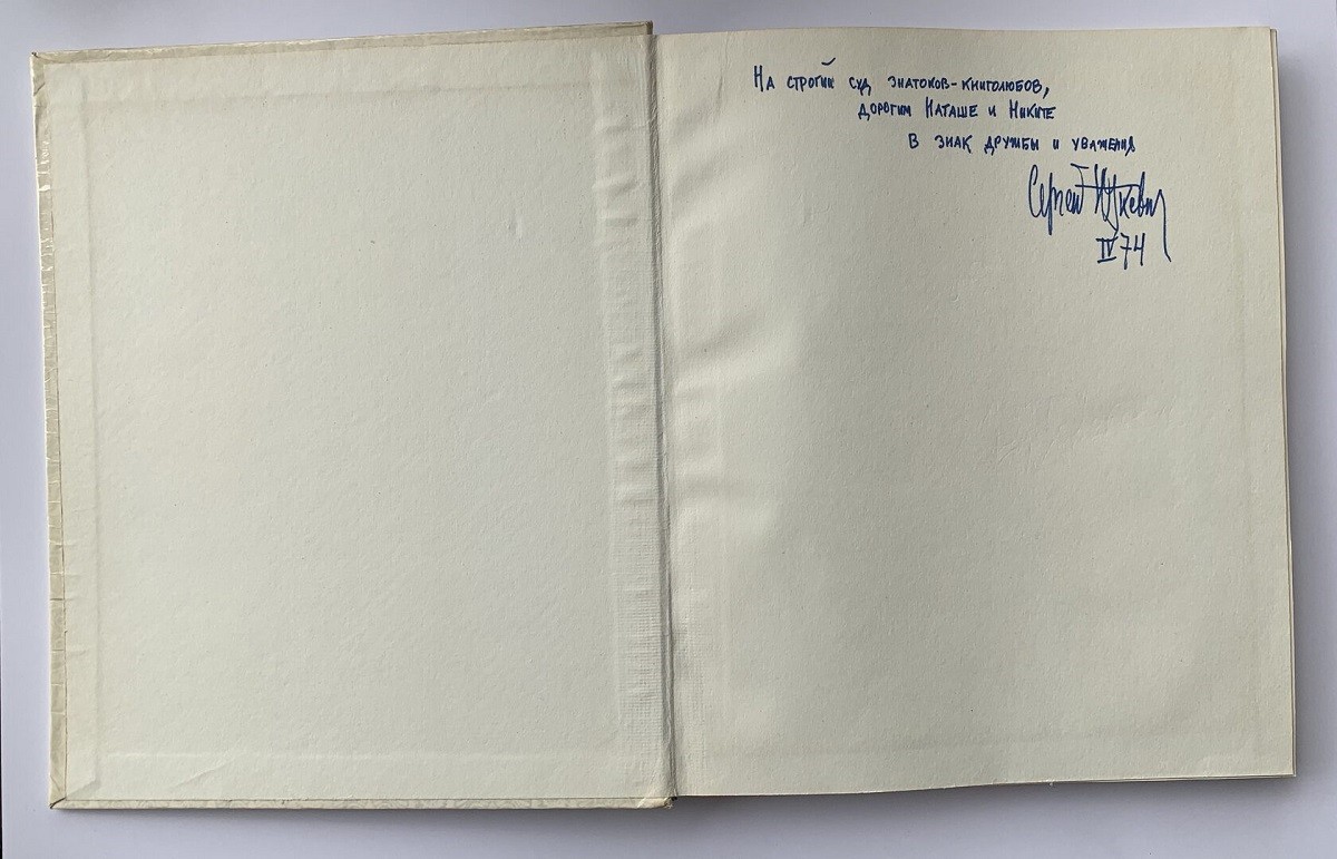 Автограф Сергея Юткевича (на книге с рукописным обращением)