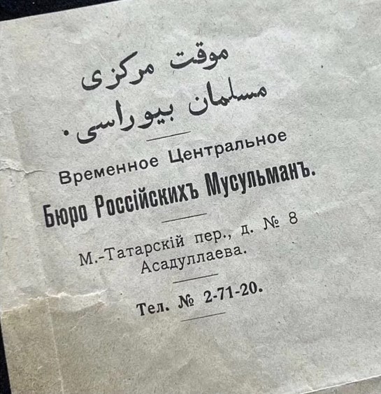 Бюро россiйскихъ мусульманЪ (письмо 1917 года)