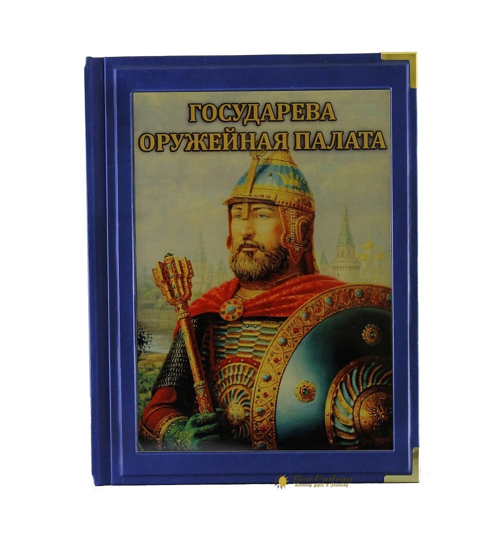 Государева Оружейная палата / Armoury Chamber of the Russian Tsars