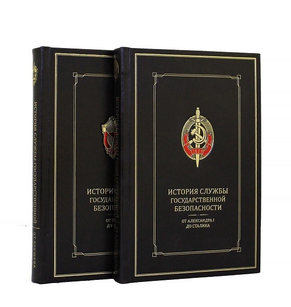 История службы государственной безопасности (в 2-х томах)