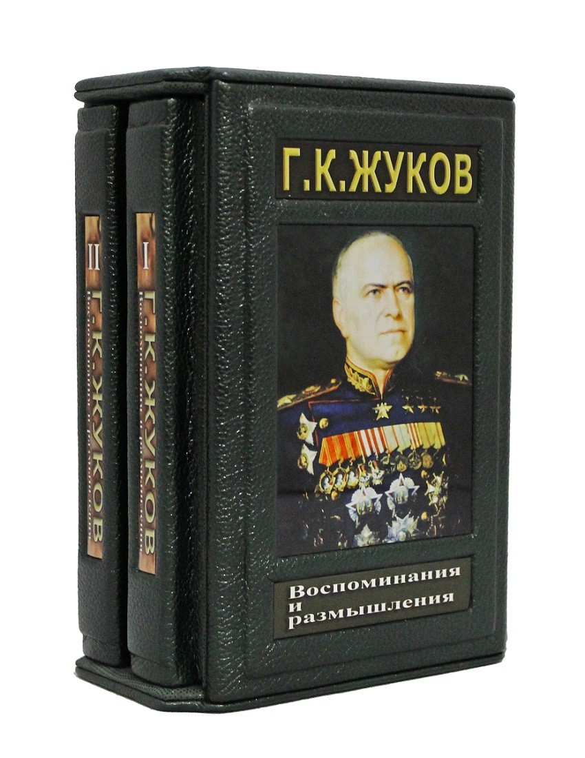 Жуков Г.К. Воспоминания и размышления. в 2-х томах
