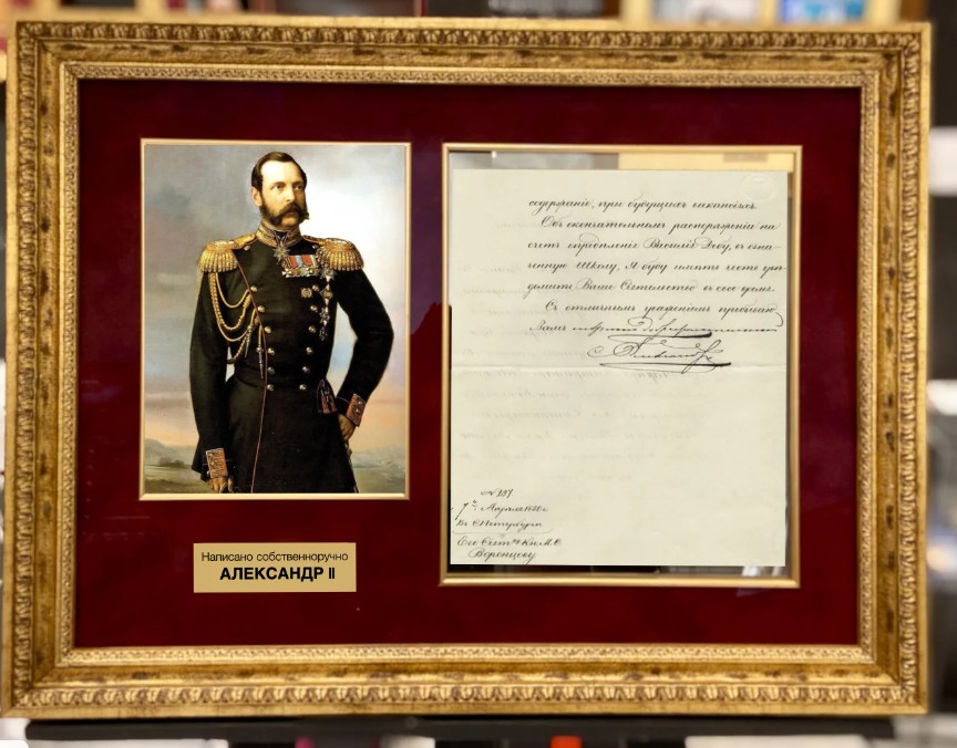 Александр II (Письмо о военной службе)
